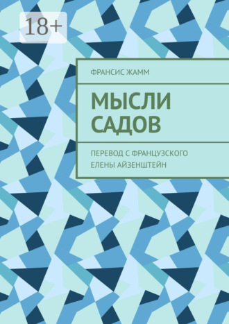 Франсис Жамм. Мысли садов. Перевод с французского Елены Айзенштейн
