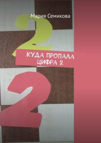 Куда пропала цифра 2. Мария Семикова