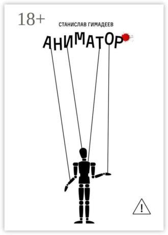 Аниматор. 