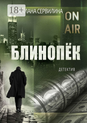 Блинопёк. 