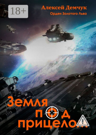 Земля под прицелом. Орден Золотого Льва. Алексей Михайлович Демчук