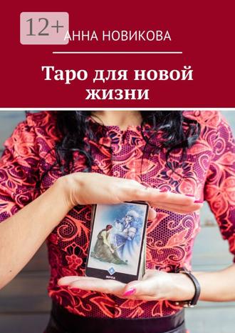Таро для новой жизни. 