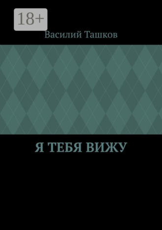 Я тебя вижу. Фантастическая мелодрама. 