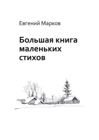 Большая книга маленьких стихов. Евгений Геннадьевич Марков