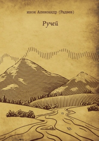 инок Александр (Радеев). Ручей