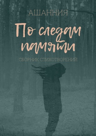 По следам памяти. Ашанния