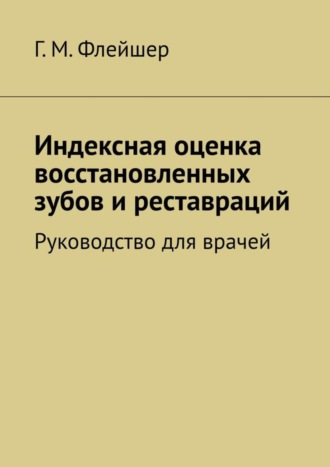 Индексная оценка восстановленных зубов и реставраций. Руководство для врачей. 