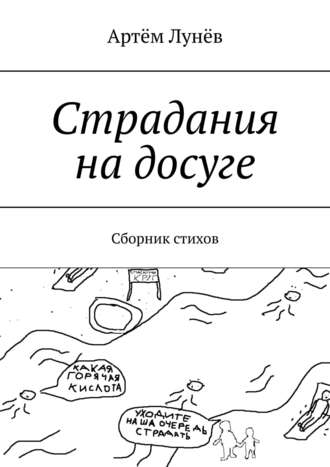 Артём Лунёв. Страдания на досуге. Сборник стихов