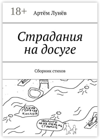 Страдания на досуге. Сборник стихов. Артём Лунёв