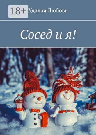 Сосед и я!. Любовь Удалая