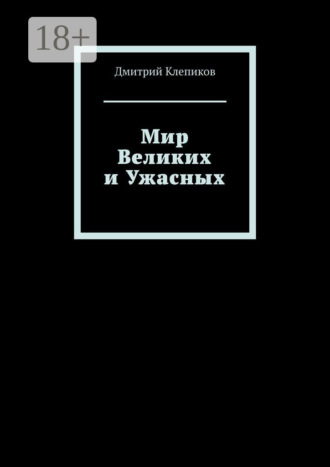 Мир Великих и Ужасных. Дмитрий Клепиков