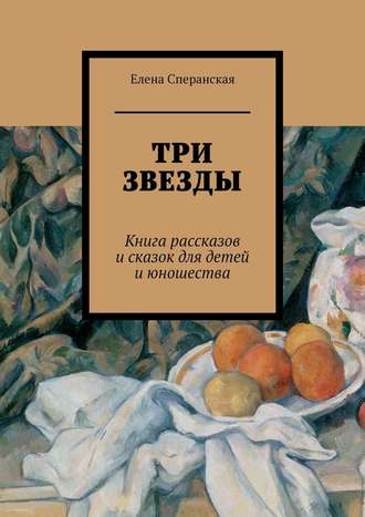 Елена Борисовна Сперанская. Три звезды. Книга рассказов и сказок для детей и юношества