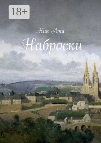 Наброски. Ник Ати