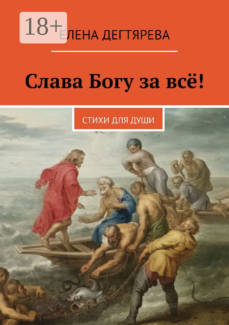 Слава Богу за всё! Стихи для души. Елена Дегтярева