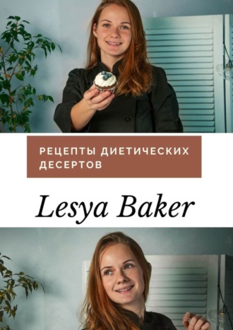Lesya Baker. Рецепты диетических десертов