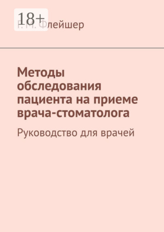 Методы обследования пациента на приеме врача-стоматолога. Руководство для врачей. 