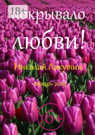 Покрывало любви. 