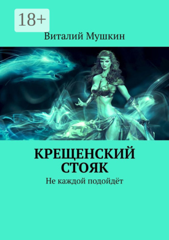 Крещенский стояк. Не каждой подойдёт. 