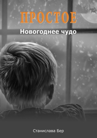 Станислава Бер. Простое Новогоднее чудо