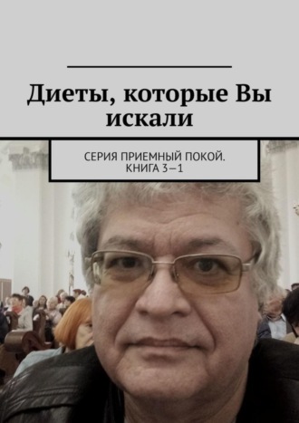 Диеты, которые Вы искали. Серия «Приемный покой». Книга 3—1. Геннадий Анатольевич Бурлаков