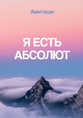 Амиташи. Я есть Абсолют