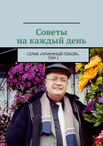 Советы на каждый день. Серия «Приемный покой». Том 1. Геннадий Анатольевич Бурлаков