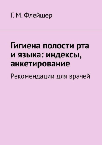 Гигиена полости рта и языка: индексы, анкетирование. Рекомендации для врачей. 