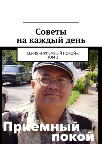 Советы на каждый день. Серия «Приемный покой». Том 2. Геннадий Анатольевич Бурлаков
