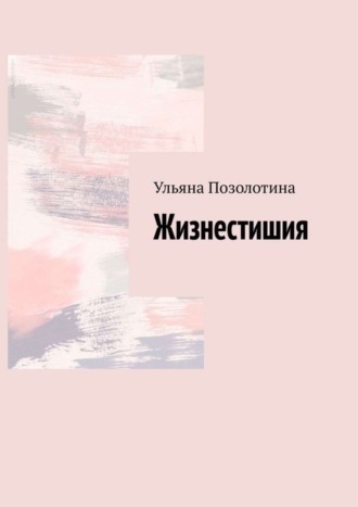 Жизнестишия. Ульяна Позолотина
