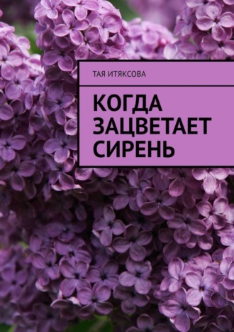 Тая Итяксова. Когда зацветает сирень