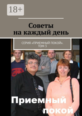 Советы на каждый день. Серия «Приемный покой». Том 3. Геннадий Анатольевич Бурлаков