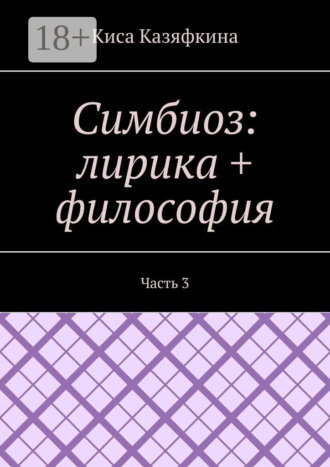 Симбиоз: лирика + философия. Часть 3. Киса Казяфкина
