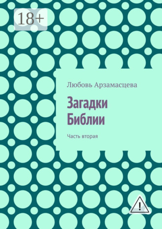 Загадки Библии. Часть вторая. Любовь Арзамасцева