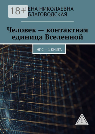 Человек – контактная единица Вселенной. НПС. 1 книга. 