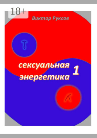 Сексуальная энергетика – 1. Виктор Григорьевич Руксов