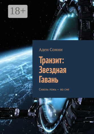 Аден Сомни. Транзит: Звездная Гавань. Сквозь ложь – во сне