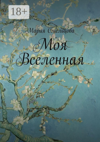 Моя Вселенная. Мария Смельцова