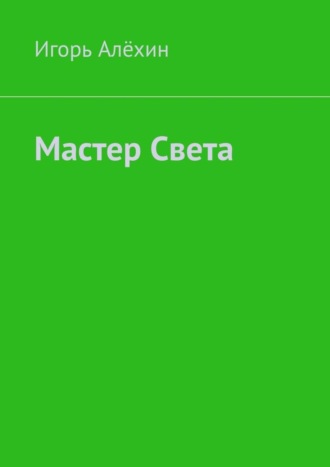 Мастер Света. 