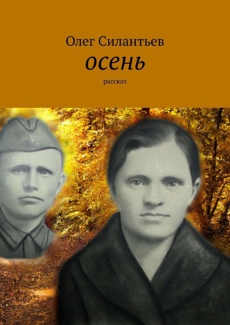 Осень. Рассказ. Олег Федорович Силантьев