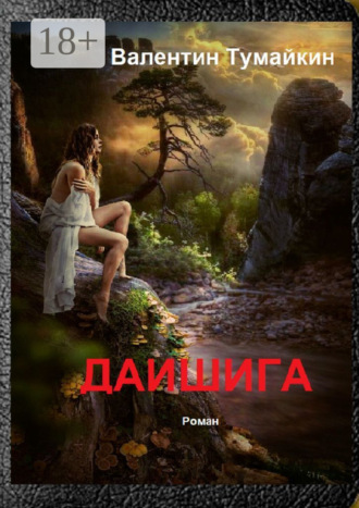 Даишига. Валентин Тумайкин