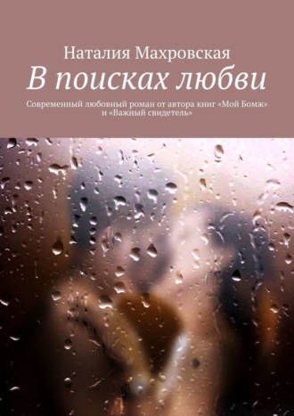 Наталия Махровская. В поисках любви. Современный любовный роман от автора книг «Мой Бомж» и «Важный свидетель»