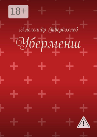 Уберменш. Александр Твердохлеб