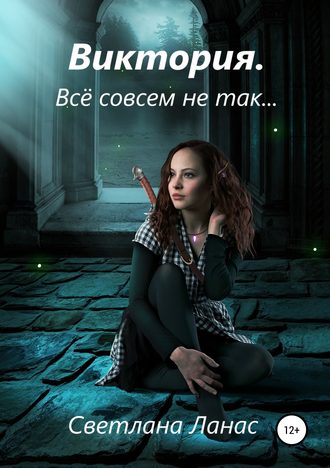 Виктория. Всё совсем не так…. 