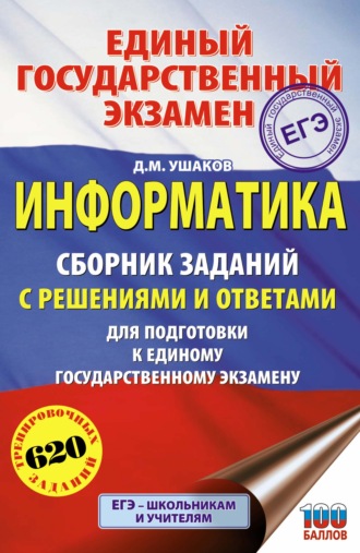 ЕГЭ. Информатика. Сборник заданий с решениями и ответами для подготовки к единому государственному экзамену. Д. М. Ушаков