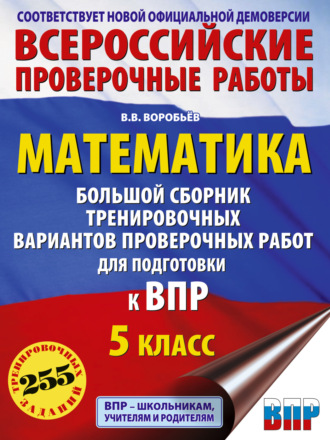 В. В. Воробьев. Математика. Большой сборник тренировочных вариантов проверочных работ для подготовки к ВПР. 5-й класс