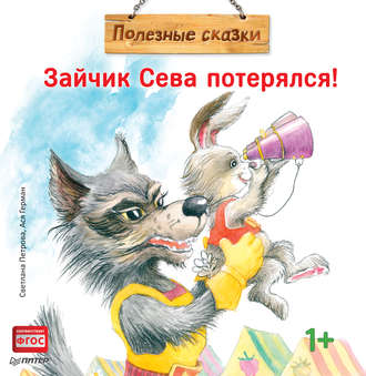 Зайчик Сева потерялся!. 