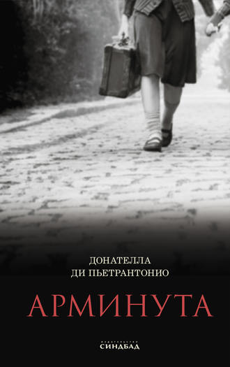 Арминута. Донателла Ди Пьетрантонио