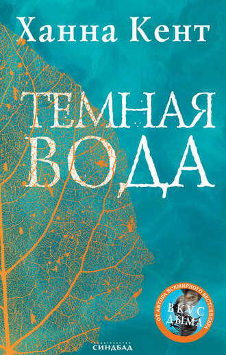 Темная вода. Ханна Кент