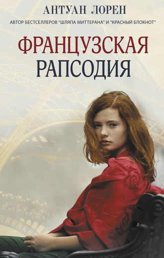 Французская рапсодия. Антуан Лорен