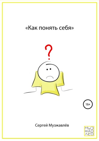 Как понять себя. Сергей Музжавлёв
